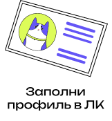 Заполни профиль