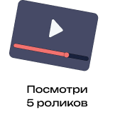 Посмотри 5 роликов