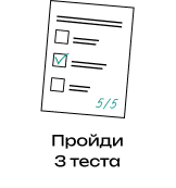Пройди 3 теста
