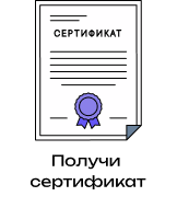 Получи сертификат