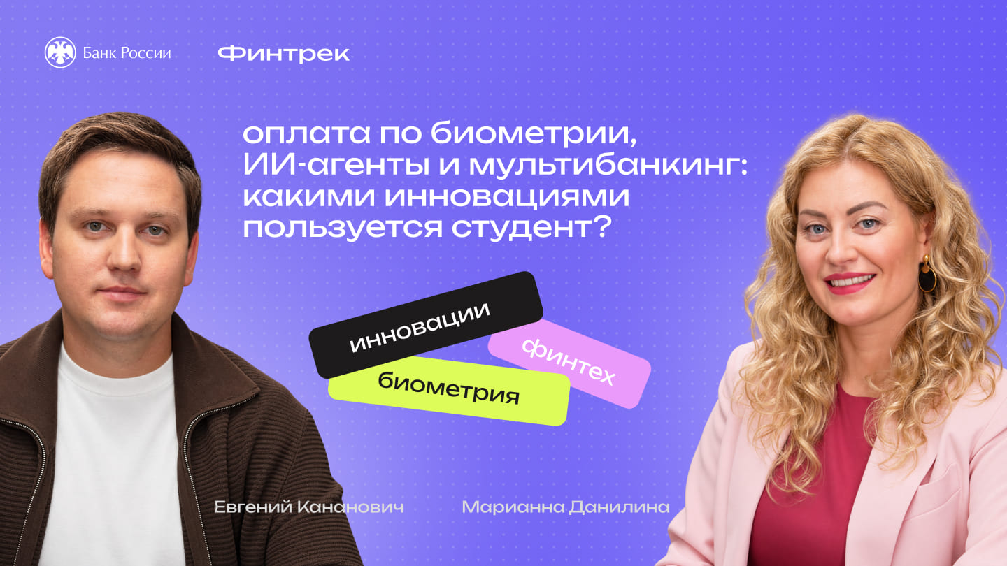 Оплата по биометрии, ИИ-агенты и мультибанкинг: какими инновациями пользуется студент?