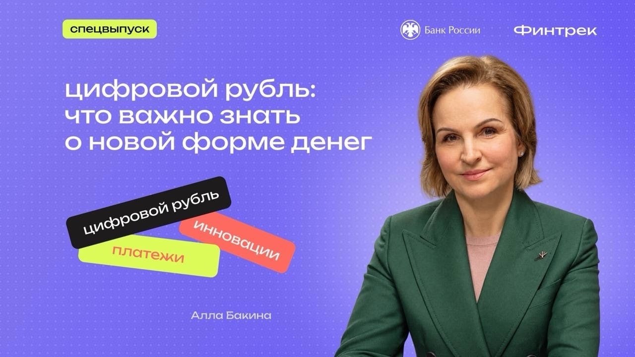 Цифровой рубль: что важно знать о новой форме денег