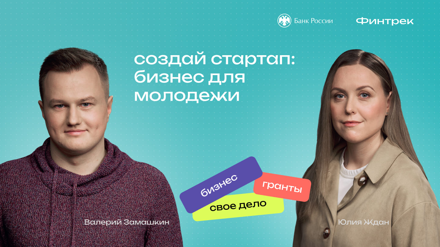 Создай стартап: бизнес для молодежи