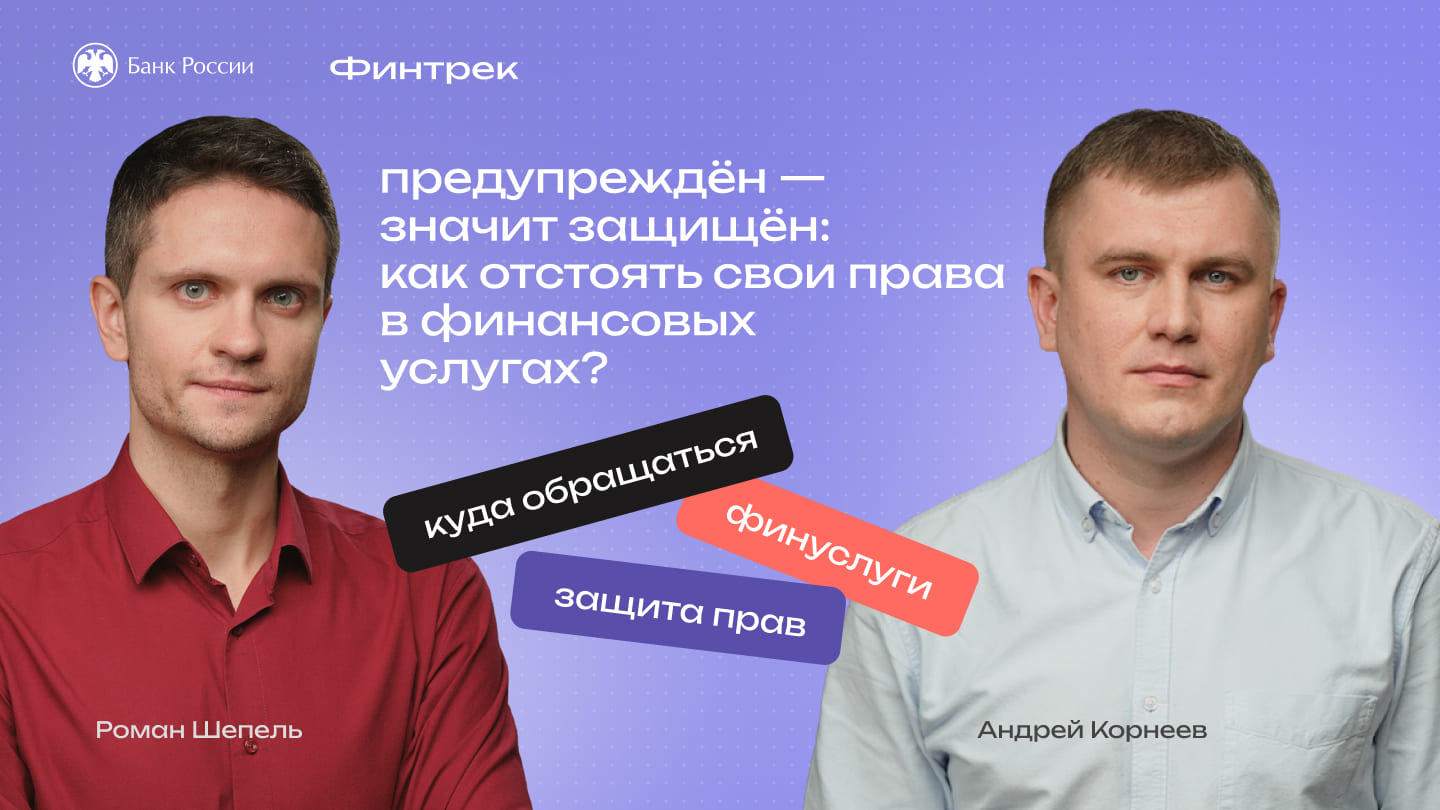 Предупреждён — значит защищён: как отстоять свои права в финансовых услугах?